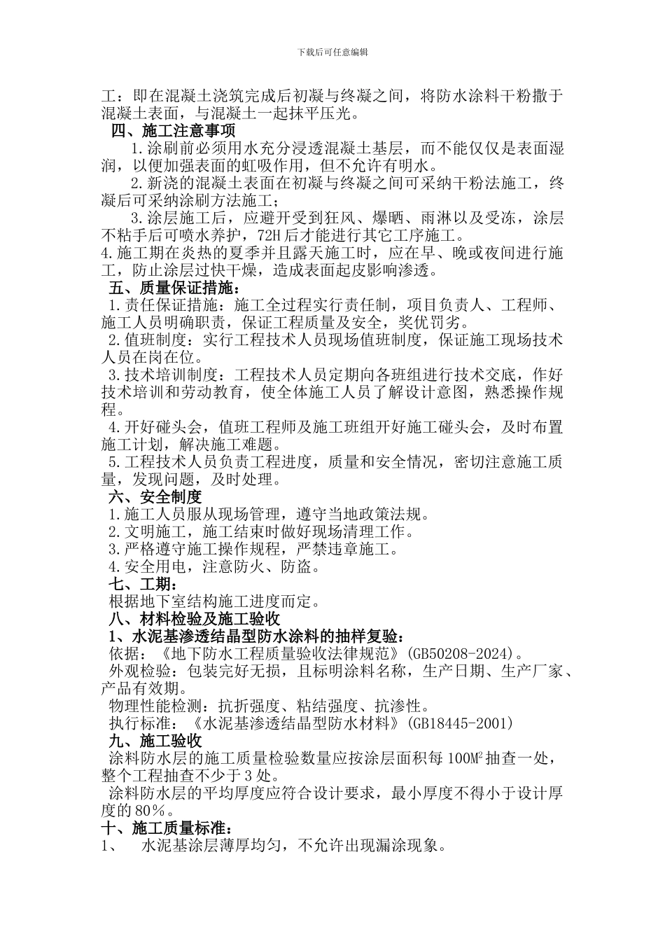 地下室水泥基渗透结晶型防水施工方案干粉_第3页