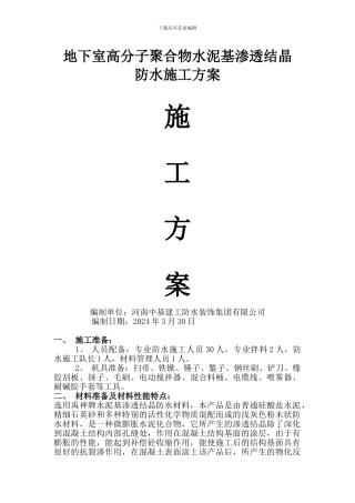 地下室水泥基渗透结晶型防水施工方案干粉