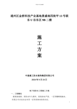 地下室注浆施工工艺