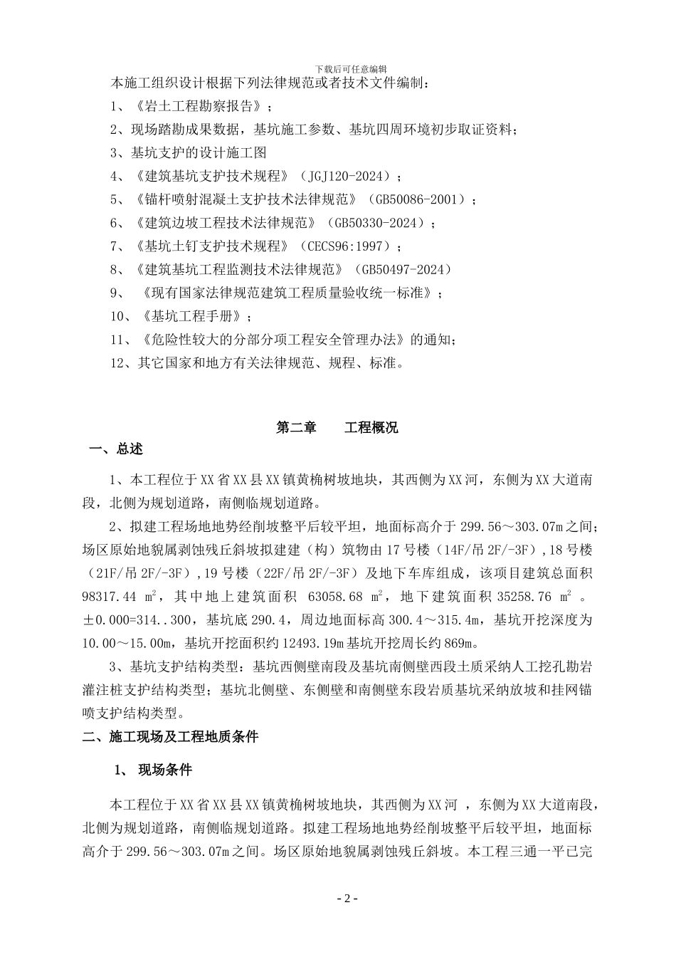 地下室深基坑排桩支护与开挖监测施工方案_第2页