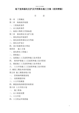 地下室深基坑支护及开挖降水施工方案