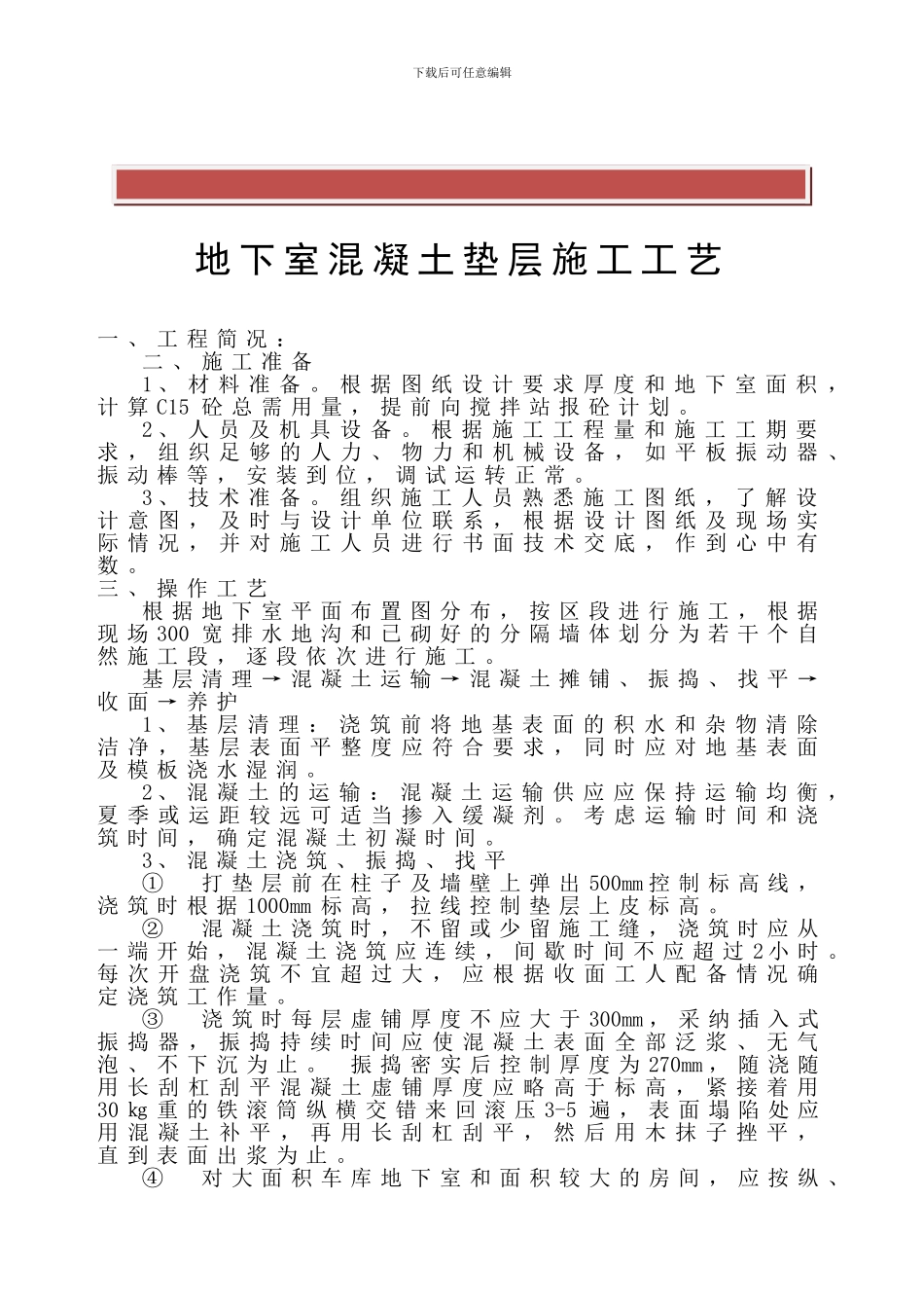 地下室混凝土垫层施工工艺_第2页