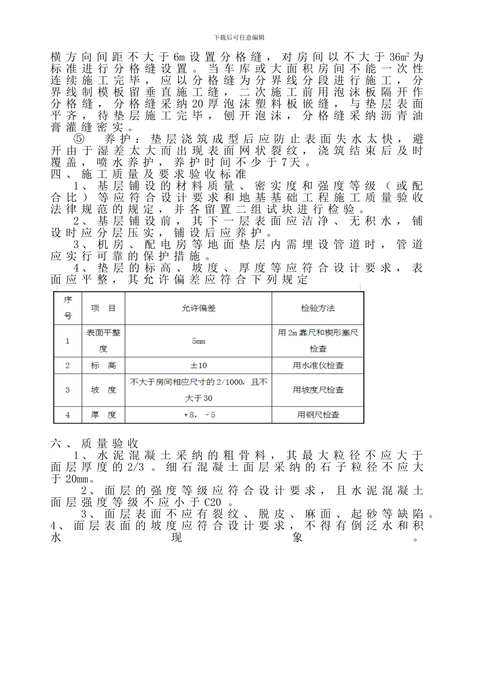 地下室混凝土垫层施工工艺_第3页