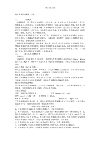 地下室灌浆堵漏施工方案