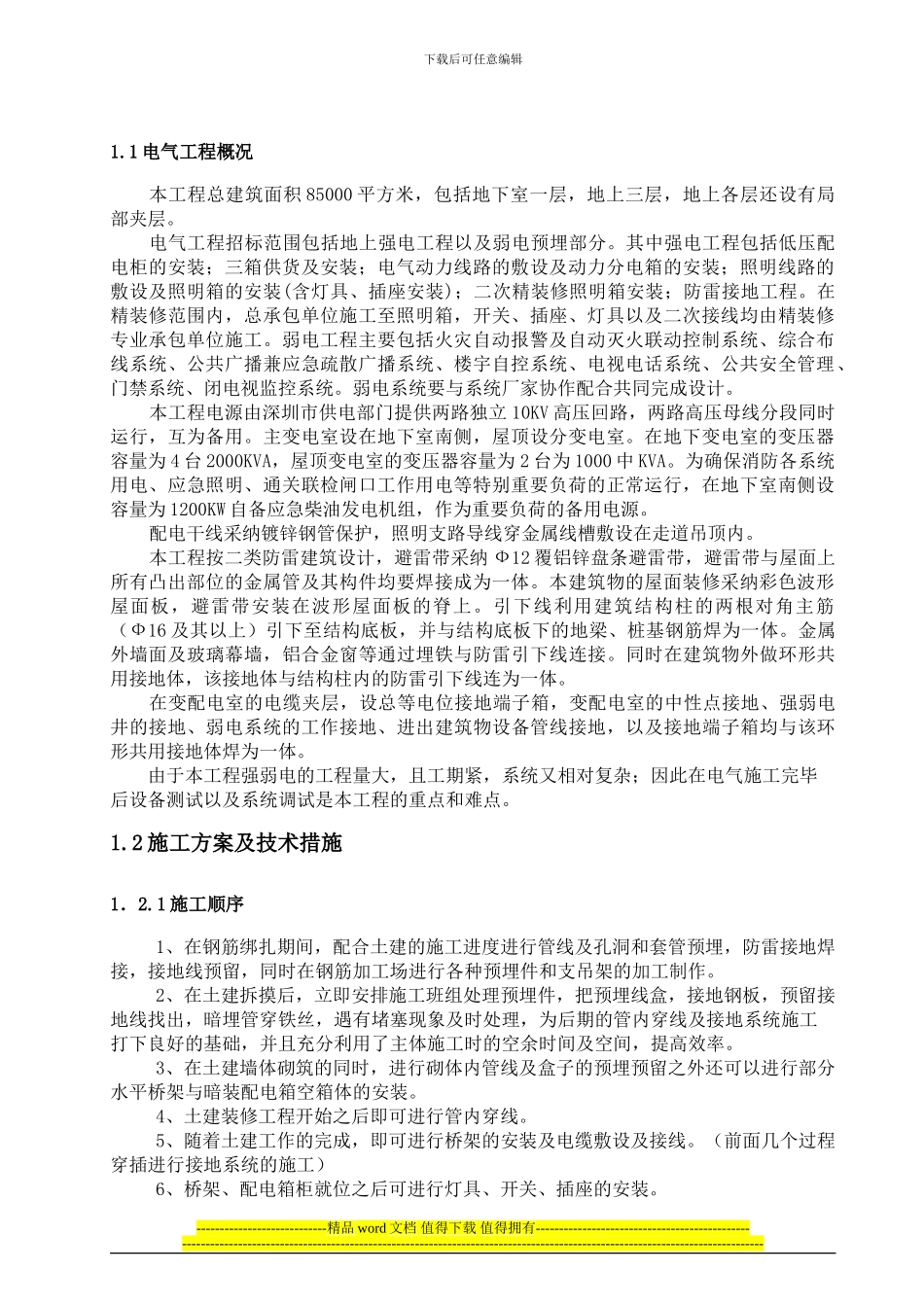 地下室电气安装施工组织设计方案_第1页