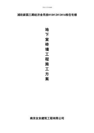 地下室砖墙施工方案