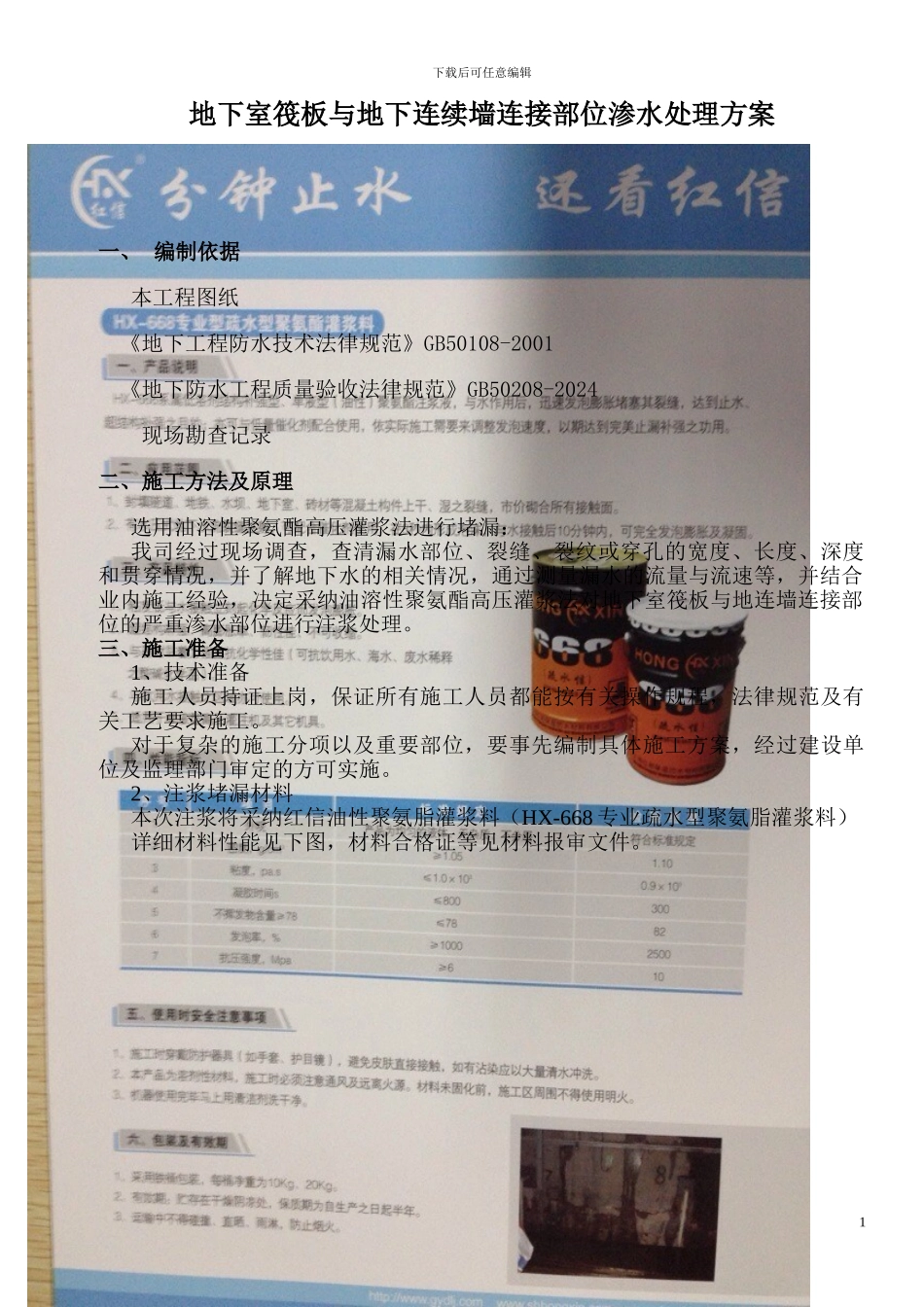 地下室筏板与地连墙连接部位渗水处理方案-_第1页