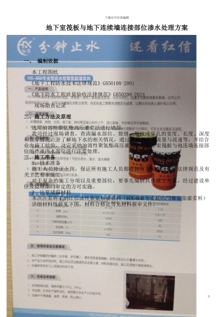 地下室筏板与地连墙连接部位渗水处理方案-