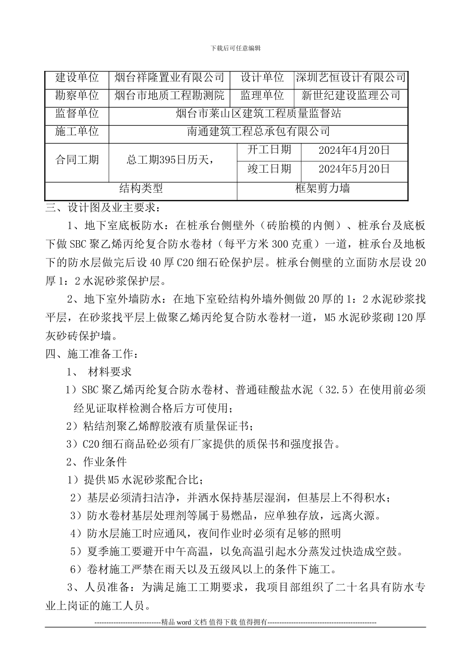 地下室结构卷材防水施工方案_第2页