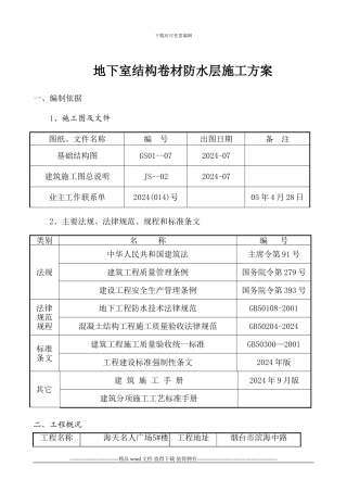 地下室结构卷材防水施工方案