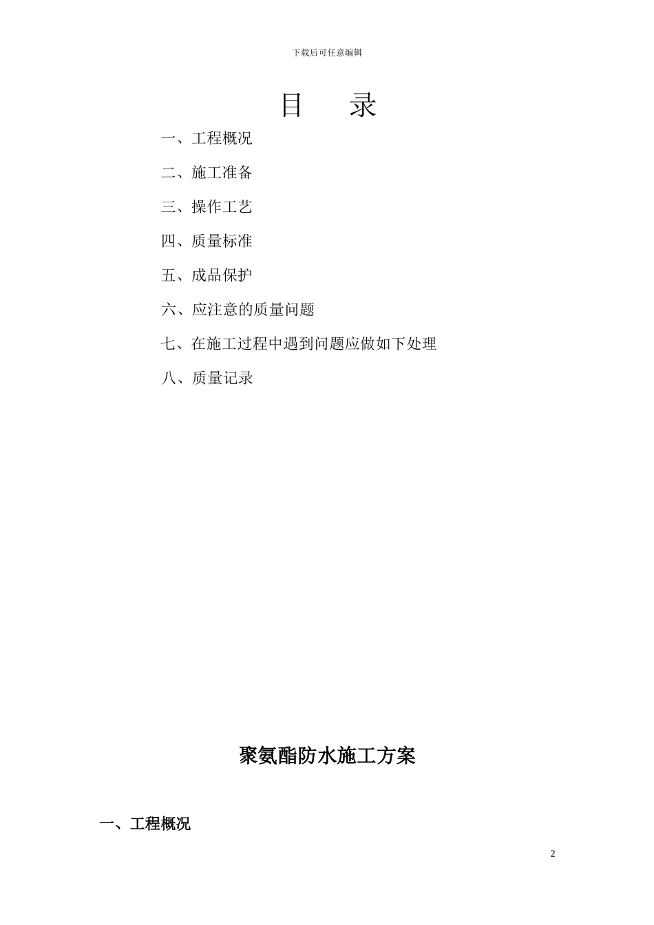 地下室聚氨酯防水施工方案_第2页