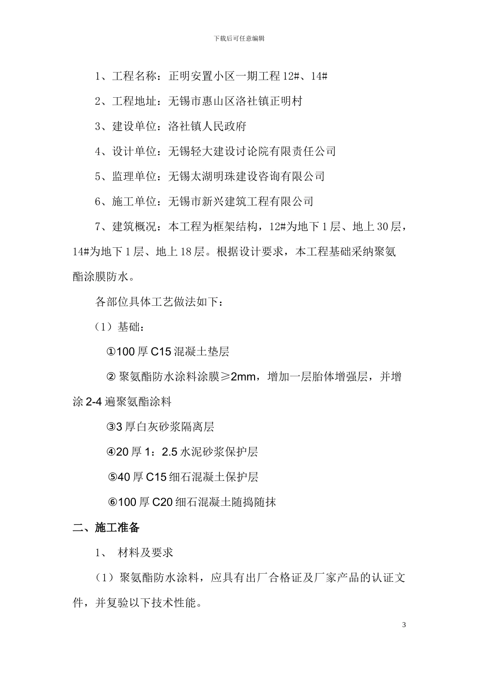 地下室聚氨酯防水施工方案_第3页