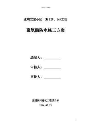 地下室聚氨酯防水施工方案