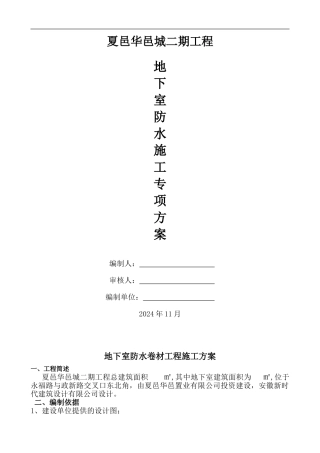 地下室自粘式防水卷材施工方案