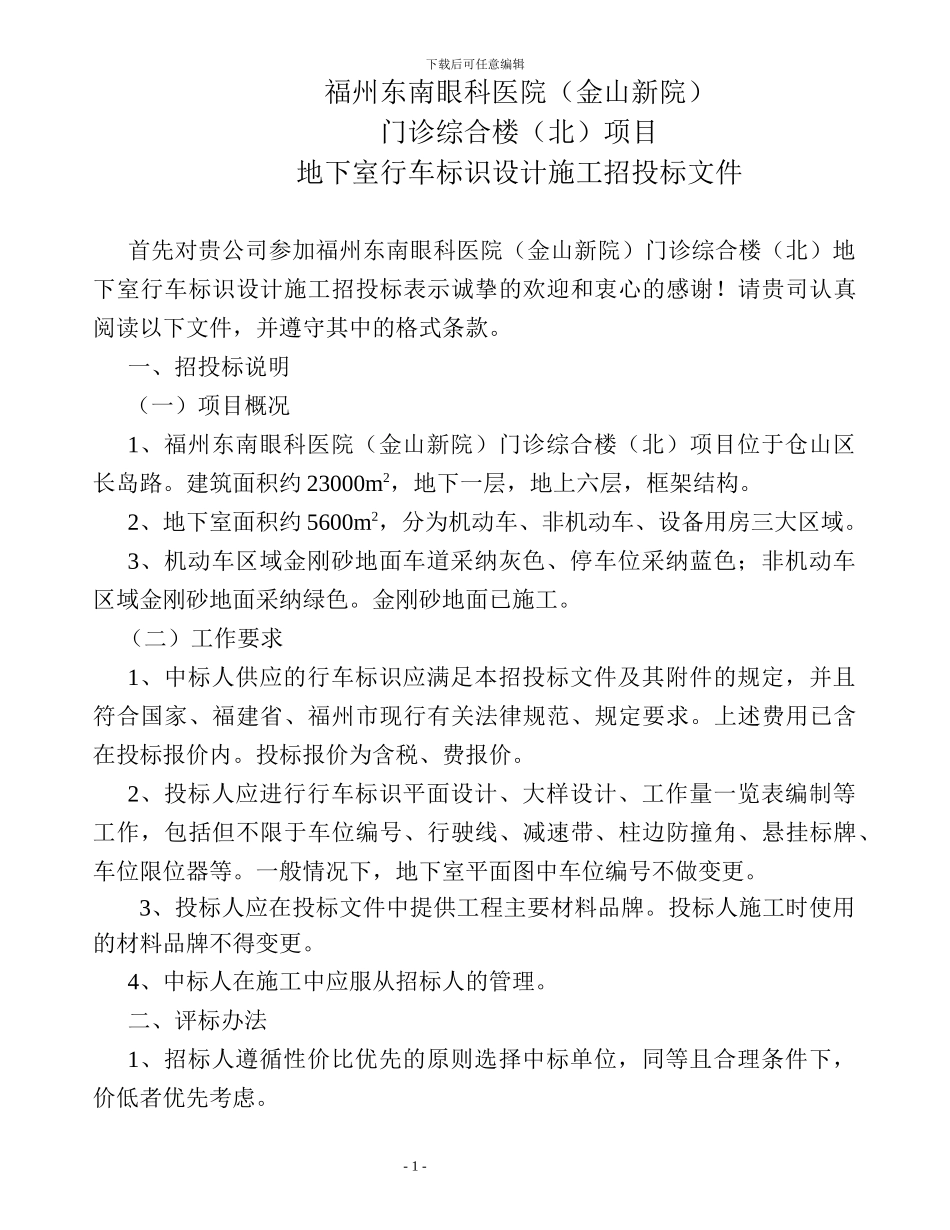 地下室行车标识设计施工招标文件_第1页