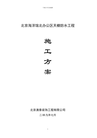地下室车库顶板注浆堵漏施工方案