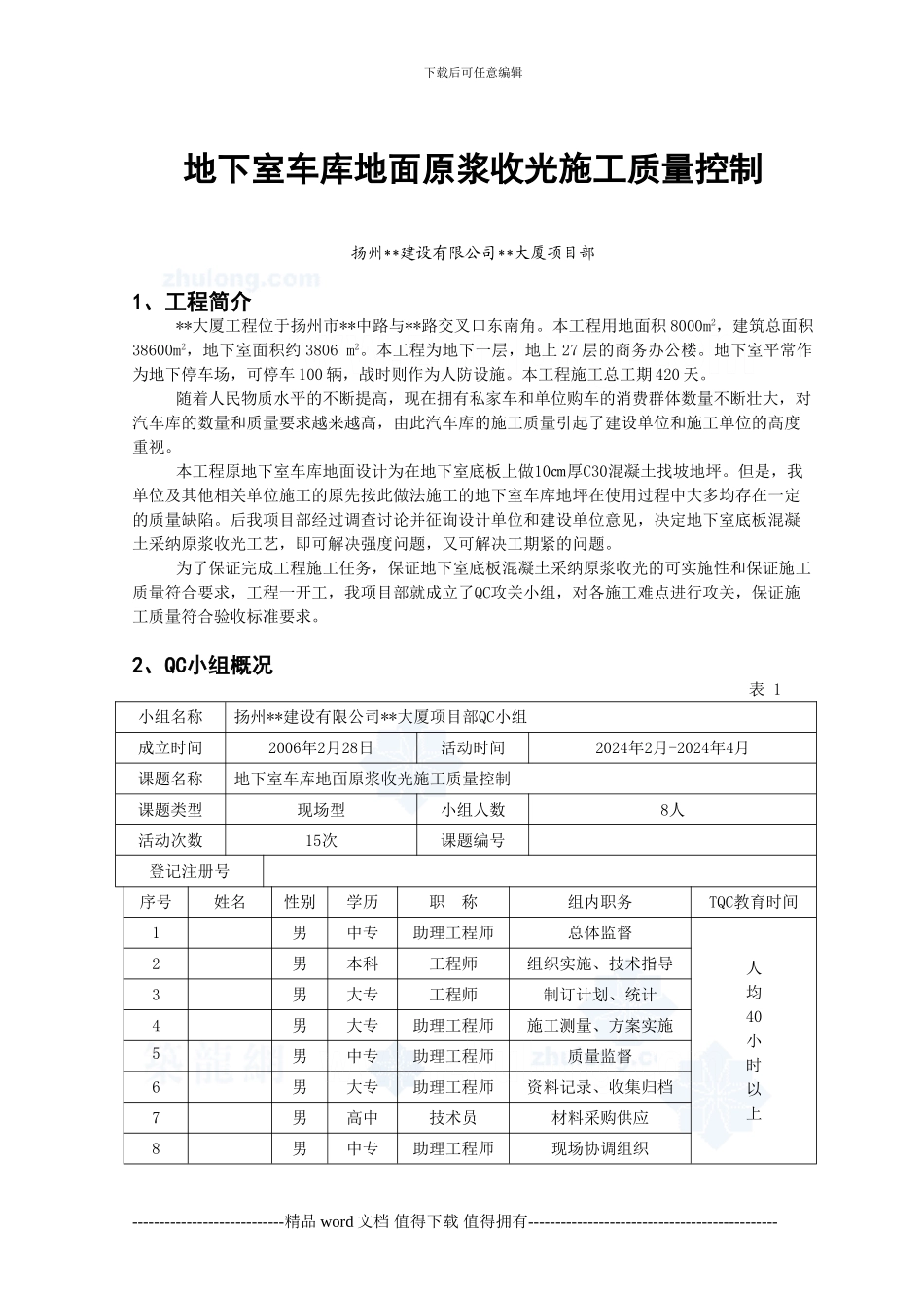 地下室车库地面原浆收光施工质量控制-secret_第1页