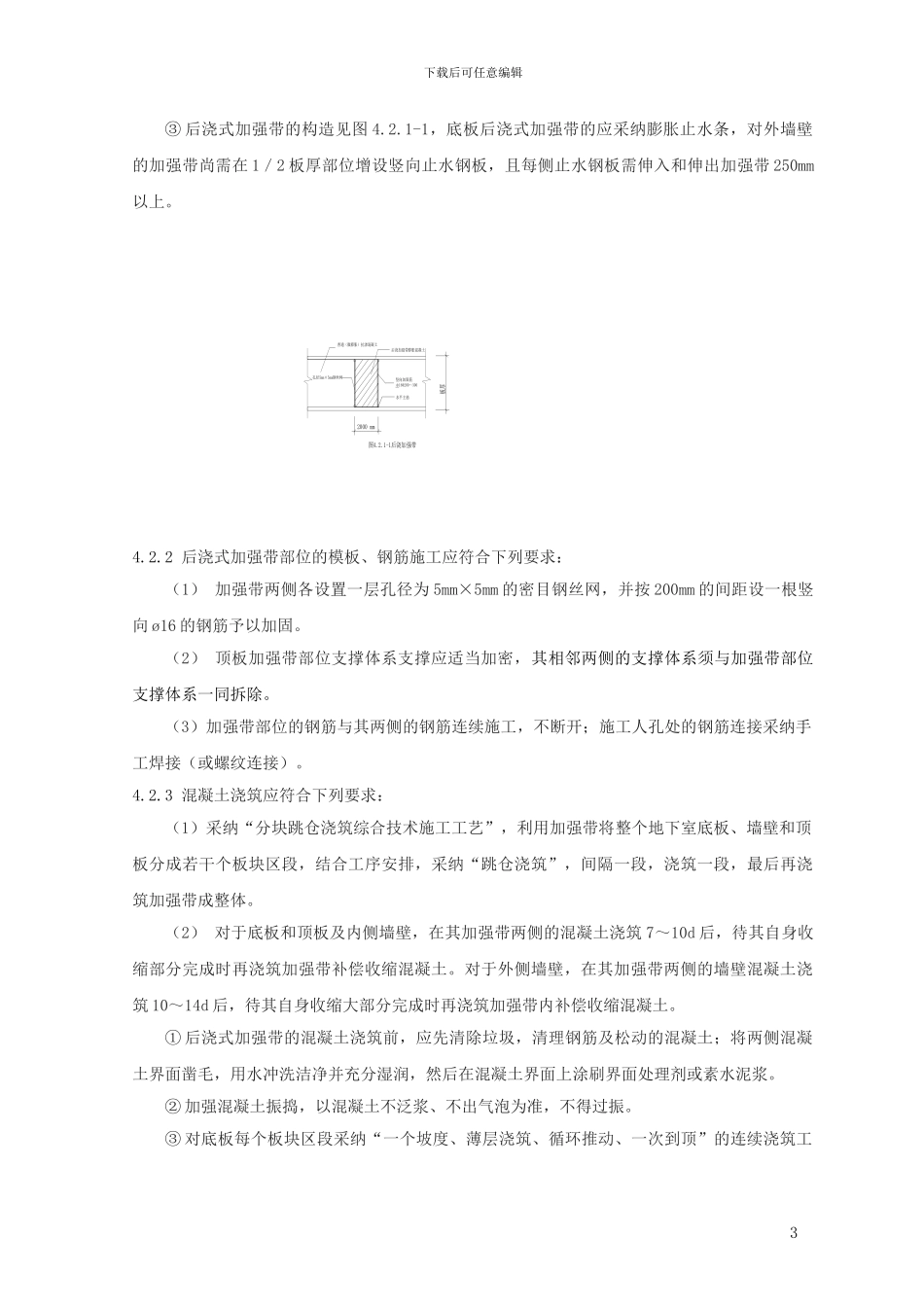 地下室超长混凝土结构后浇式加强带施工工法_第3页