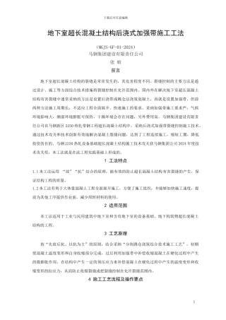 地下室超长混凝土结构后浇式加强带施工工法