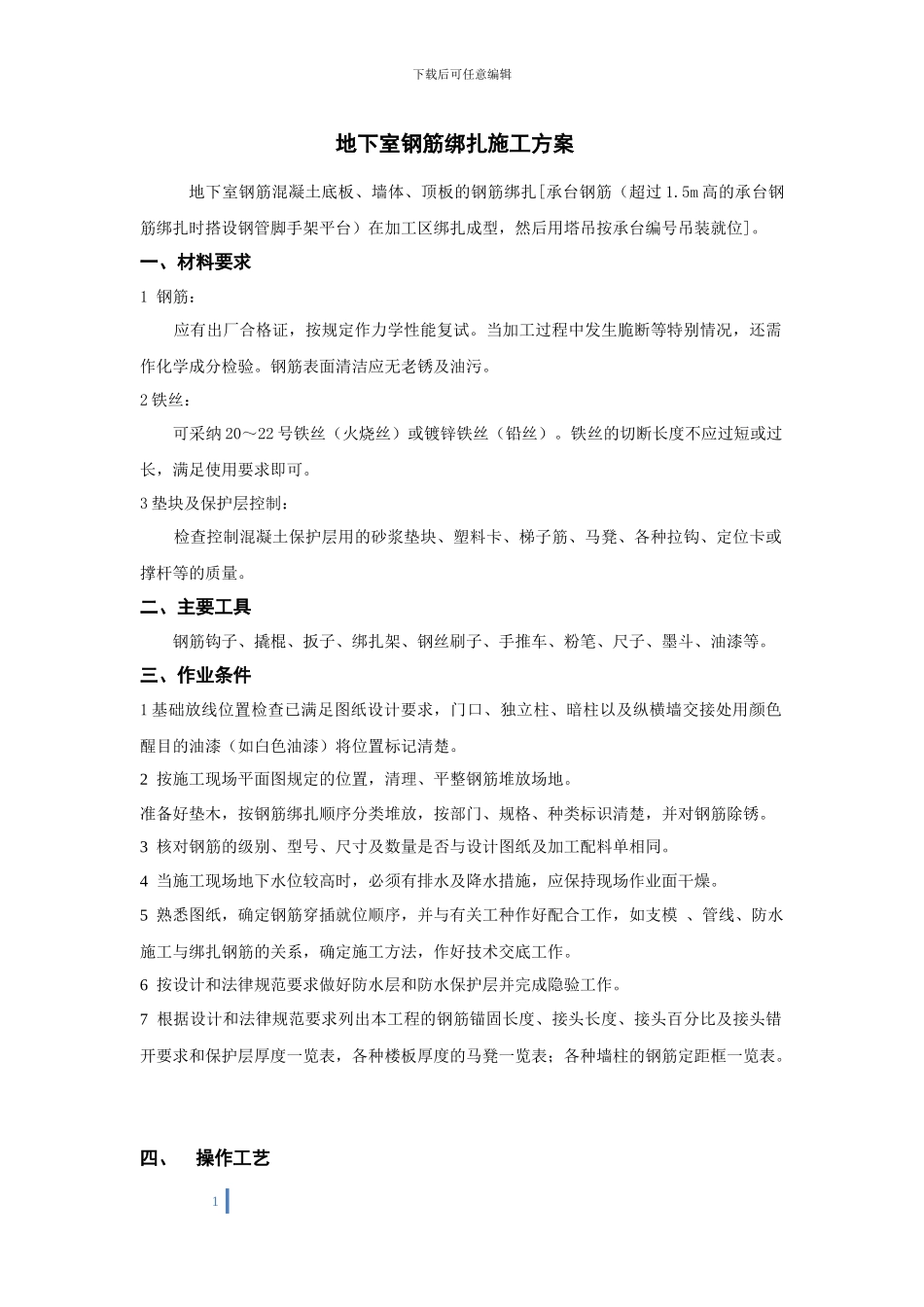 地下室钢筋绑扎施工方案_第1页