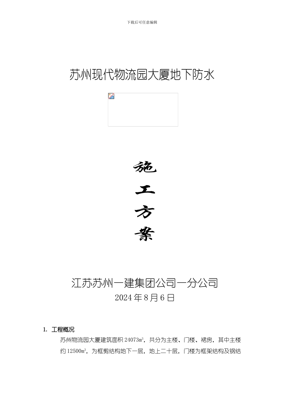 地下室防水、模板支设、悬挑工字钢等施工方案_第1页