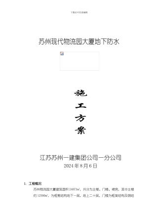 地下室防水、模板支设、悬挑工字钢等施工方案