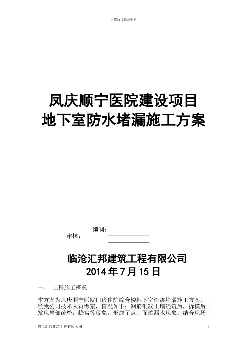 地下室防水堵漏施工方案2024.8.17_第1页