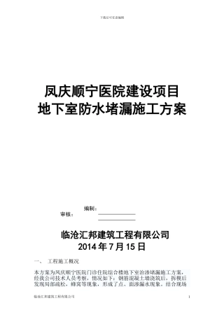 地下室防水堵漏施工方案2024.8.17