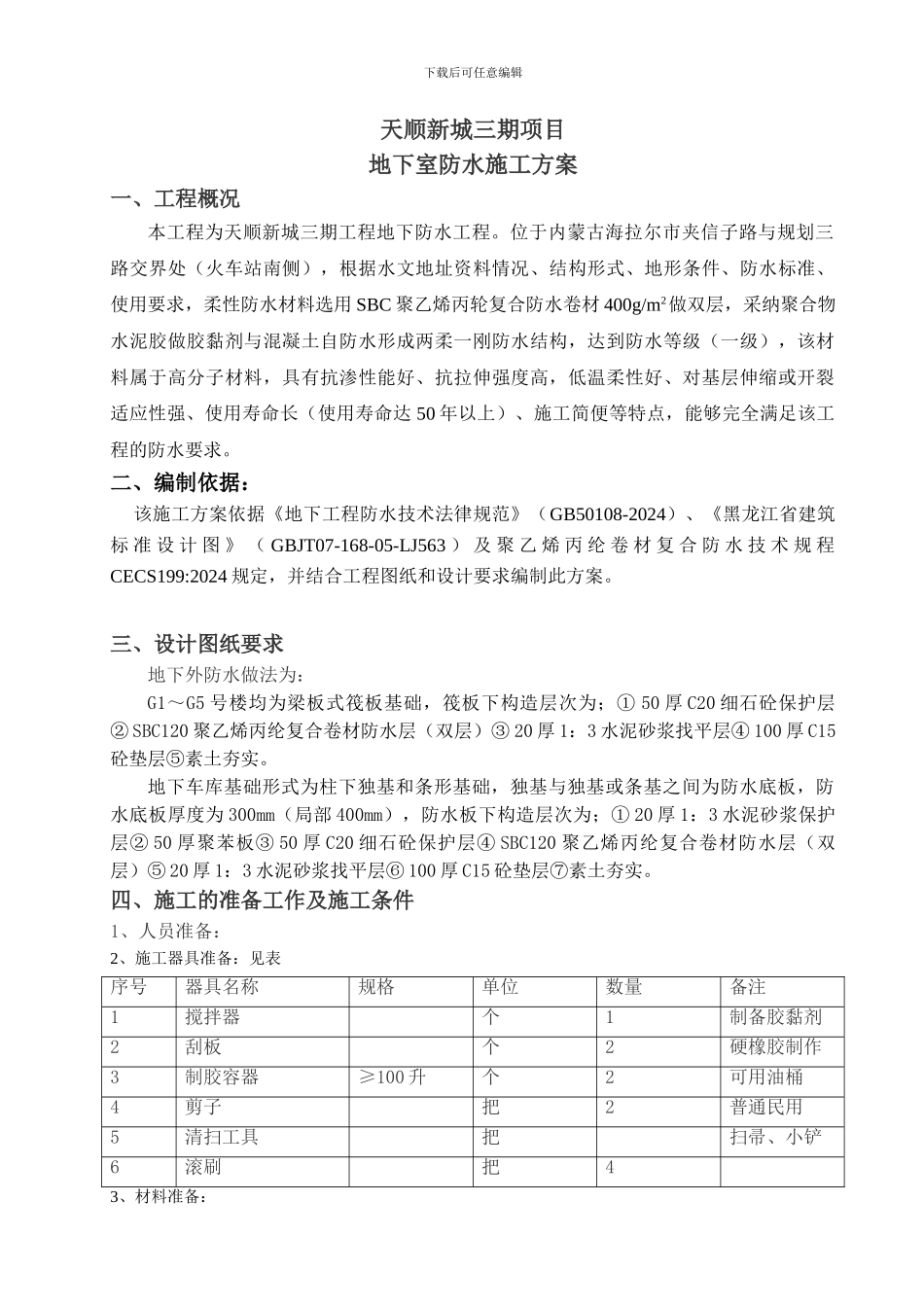 地下室防水工程施工方案---防水涂料_第3页