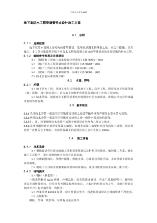 地下室防水工程穿墙管节点设计施工方案
