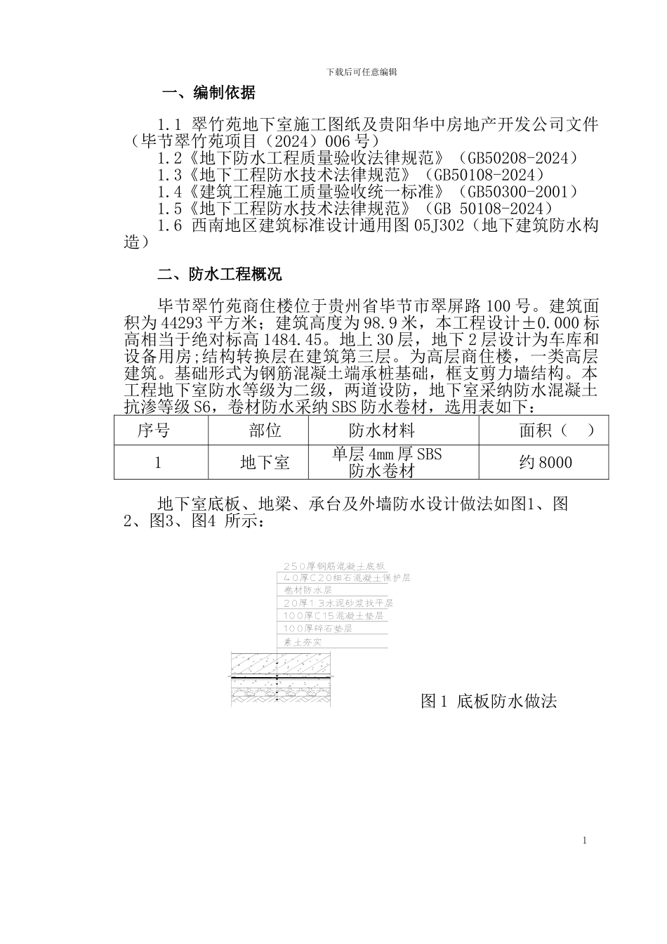 地下室防水施工方案(单层)_第1页