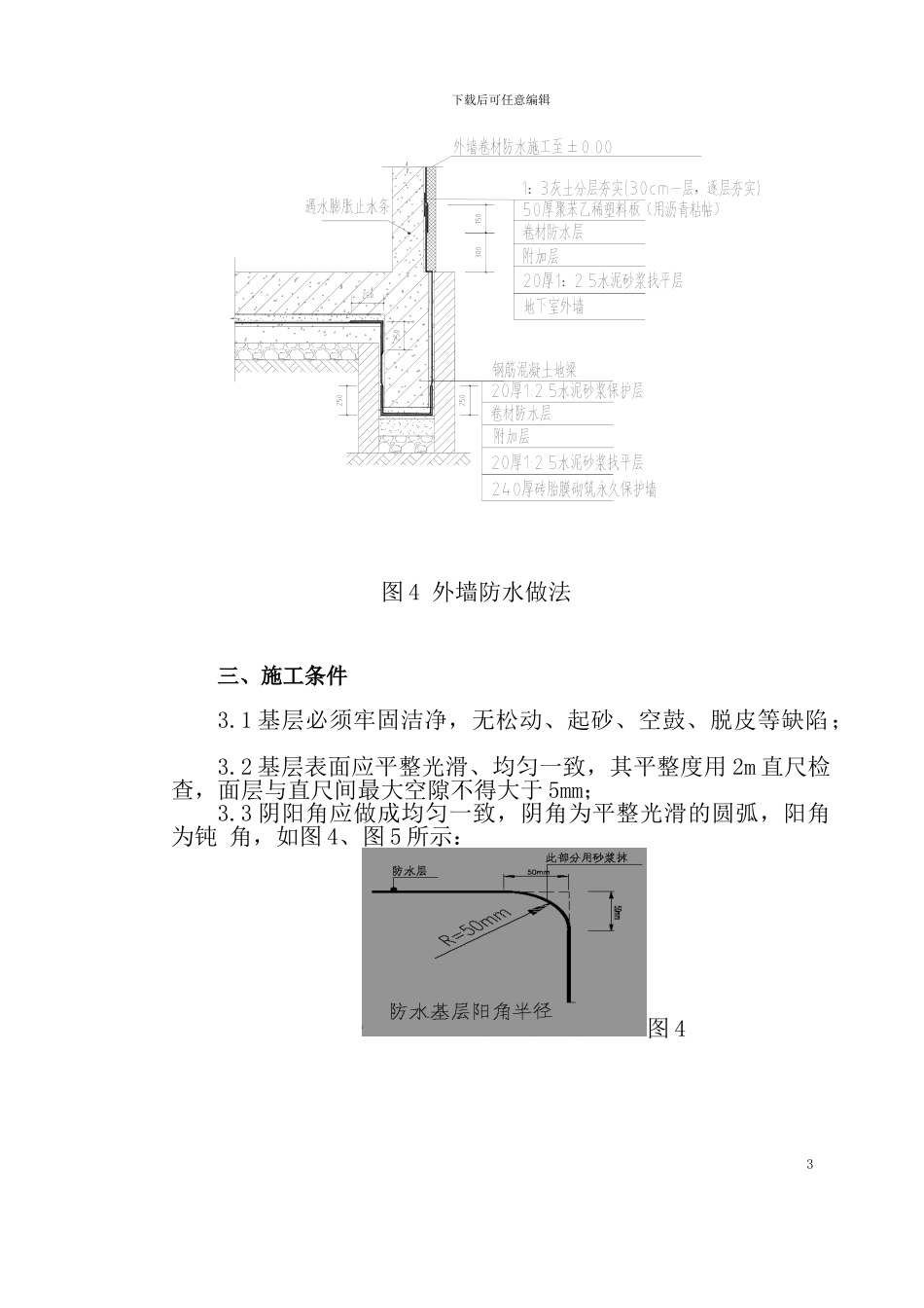 地下室防水施工方案(单层)_第3页