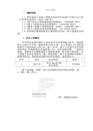 地下室防水施工方案(单层)