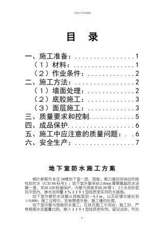 地下室防水施工方案(聚源脂)