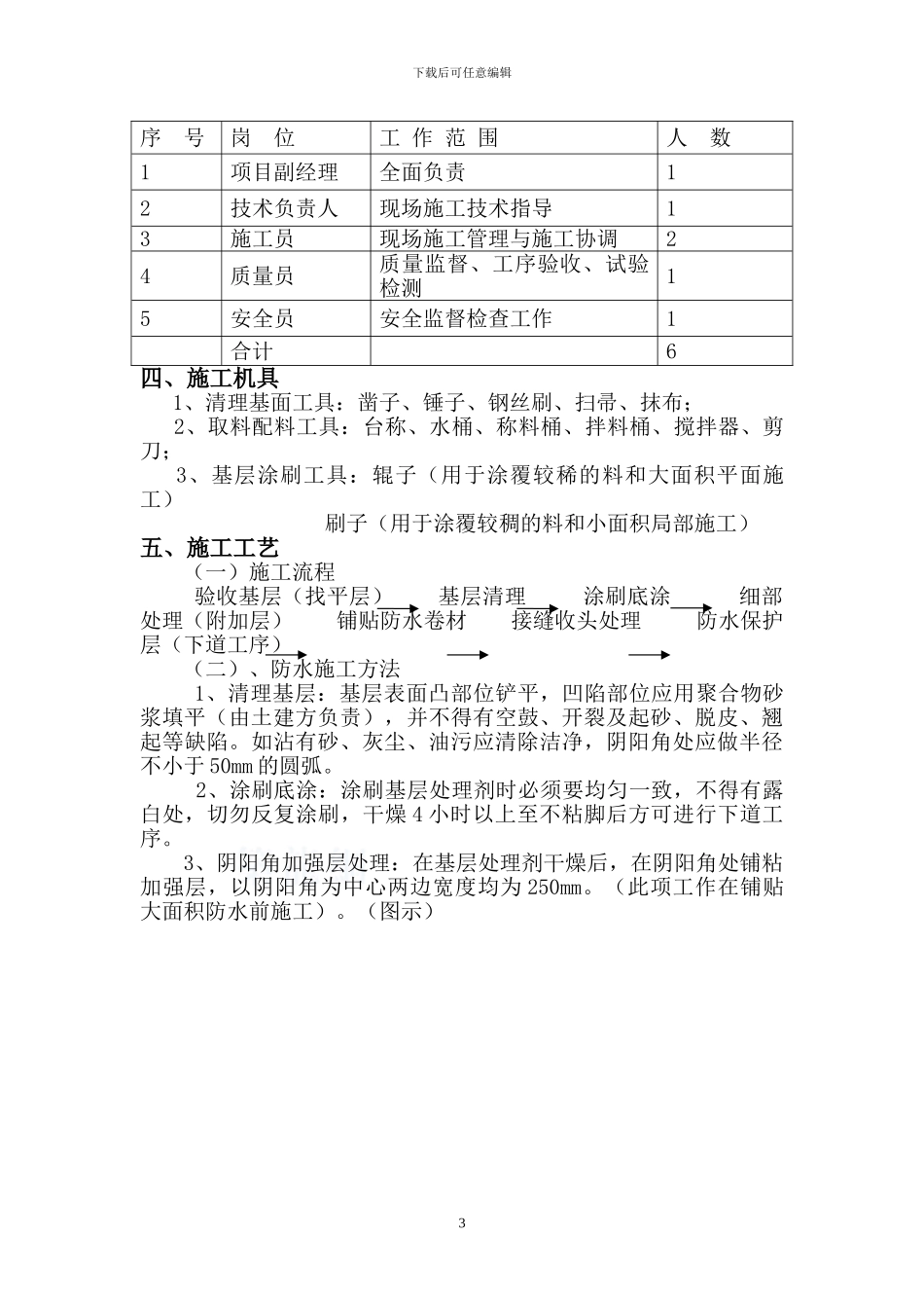 地下室防水施工方案(聚合物改性沥青防水卷材-pet_第3页