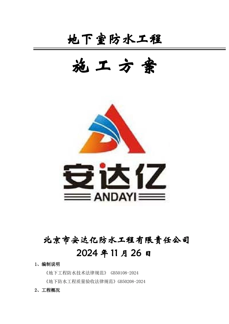 地下室防水施工方案---杜晓乐--2024-11-27_第1页
