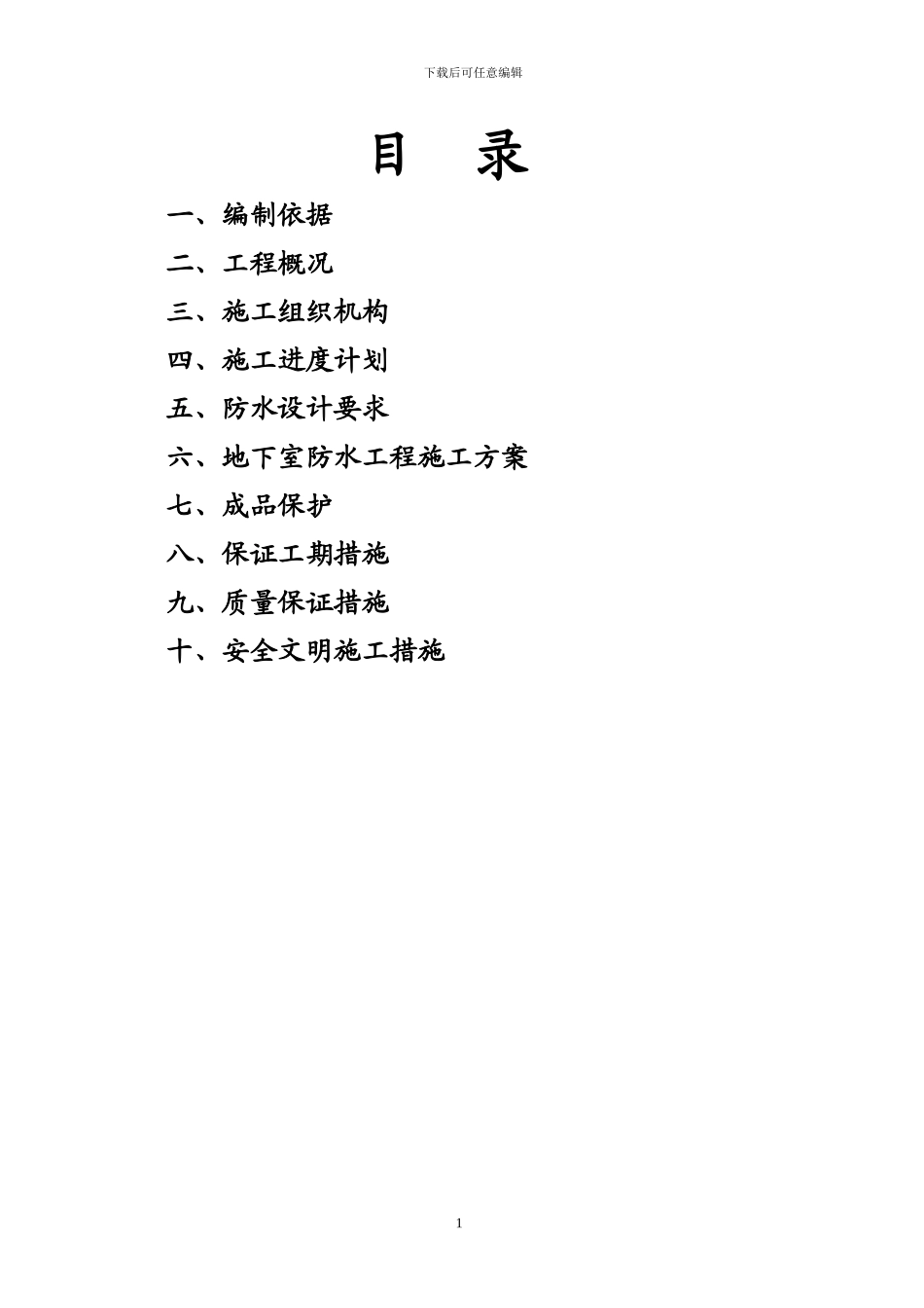 地下室防水施工方案-secret_第1页