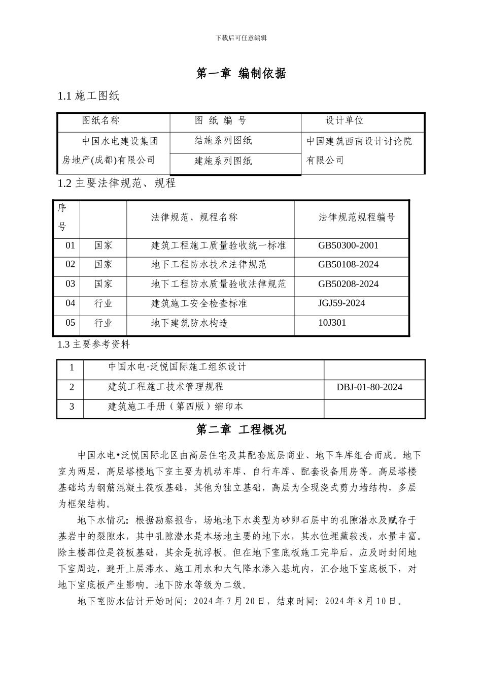 地下室防水施工方案2024.07.06_第2页