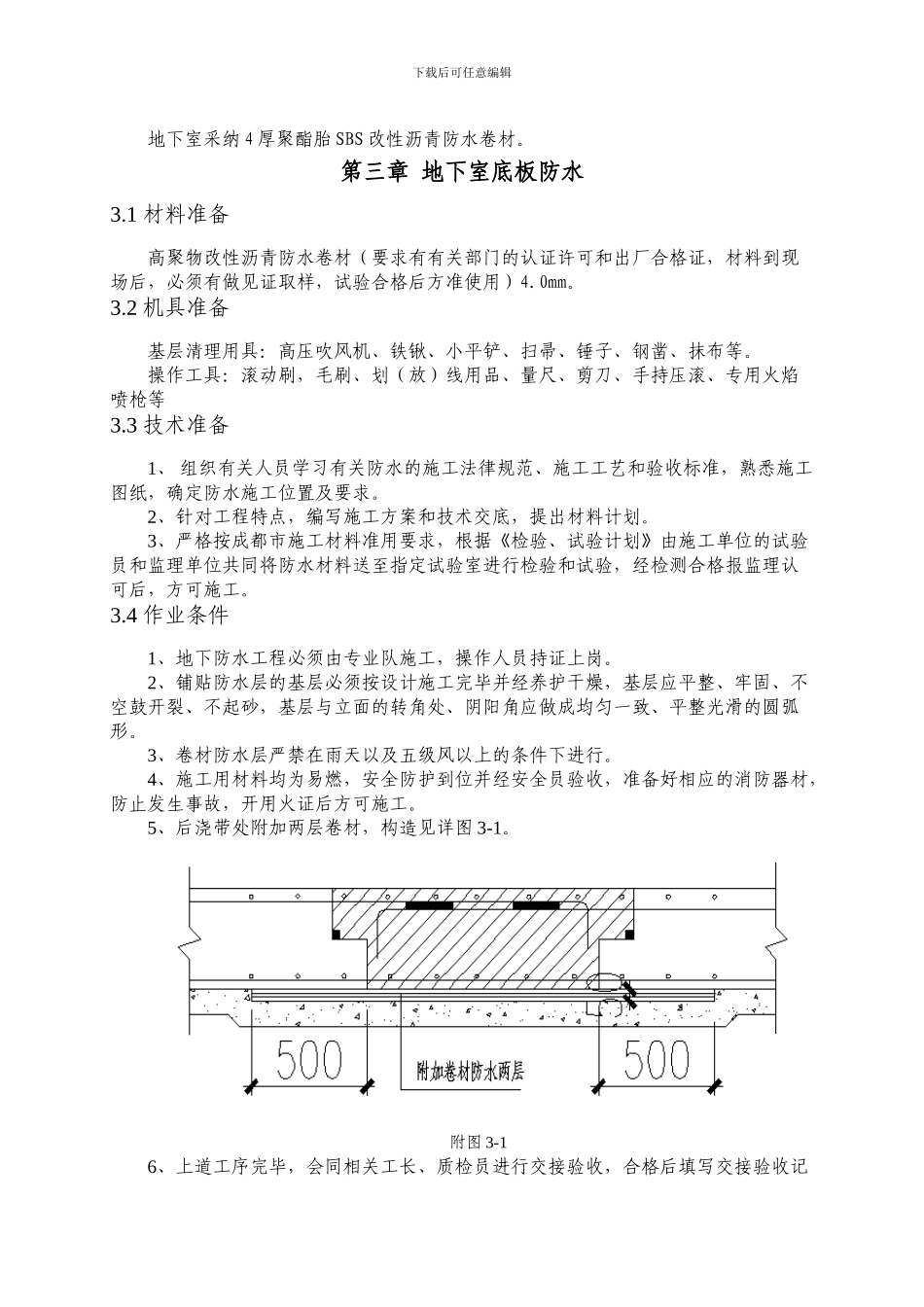 地下室防水施工方案2024.07.06_第3页