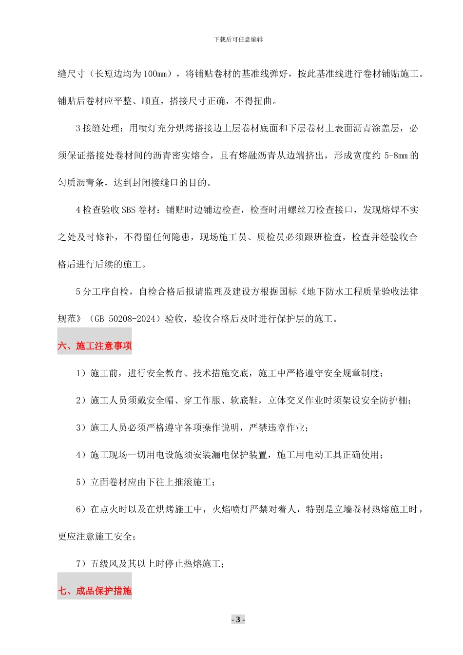 地下室防水施工方案空铺_第3页