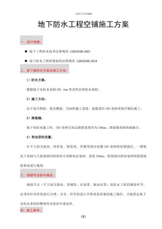 地下室防水施工方案空铺