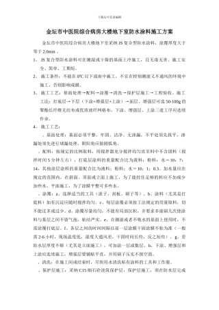 地下室防水涂料施工方案