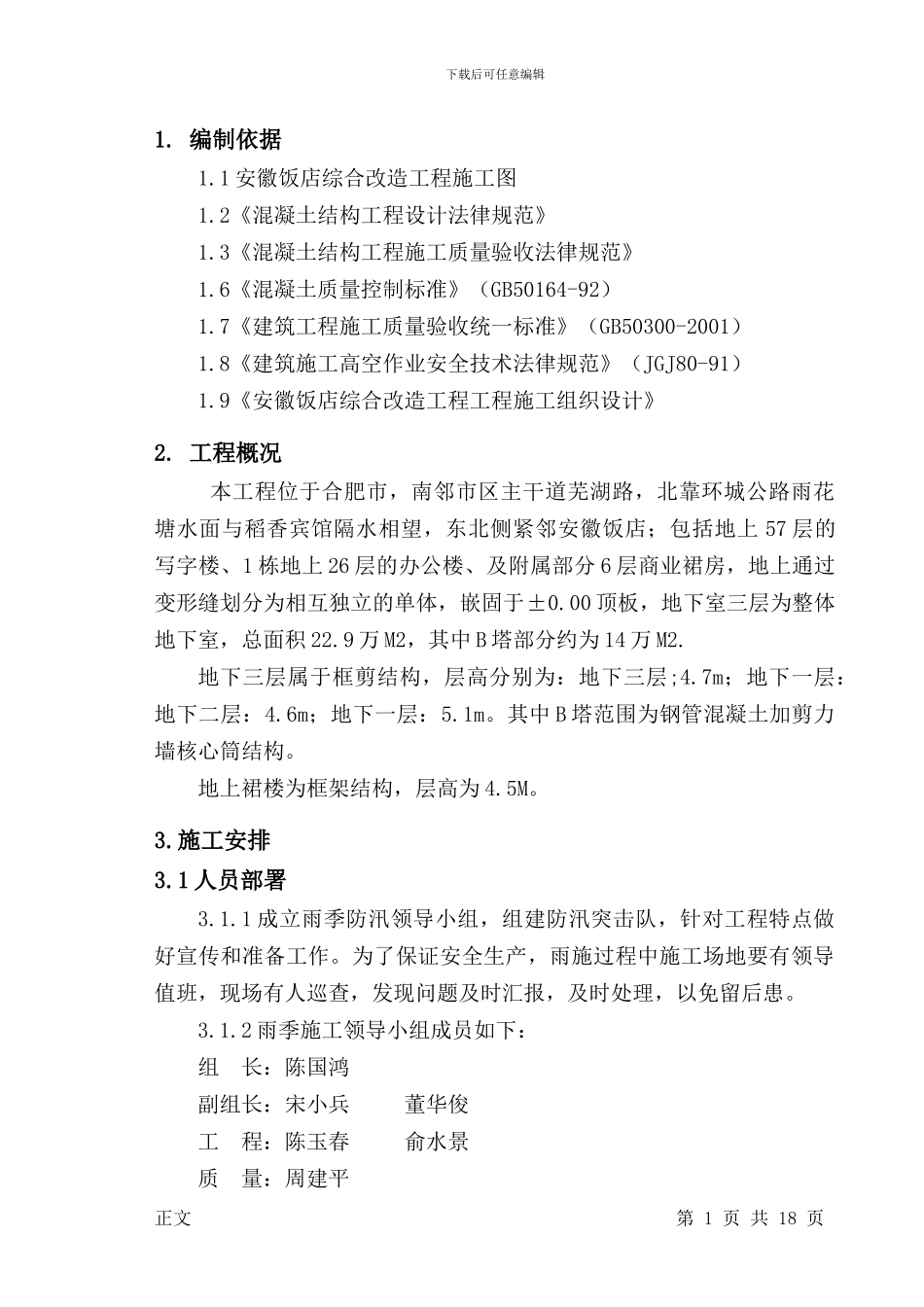 地下室雨季施工方案_第2页