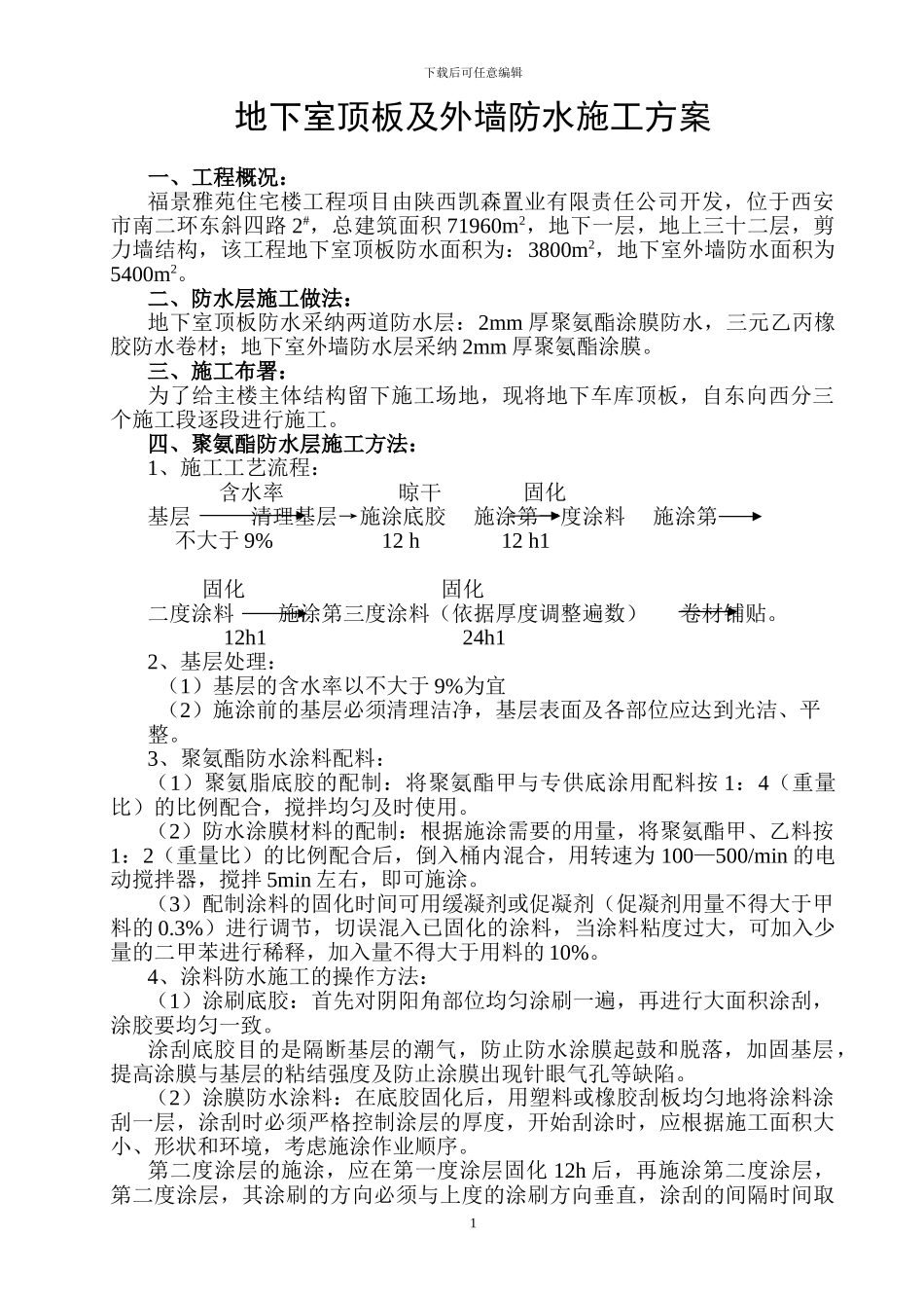 地下室顶板及外墙防水施工方案_第2页