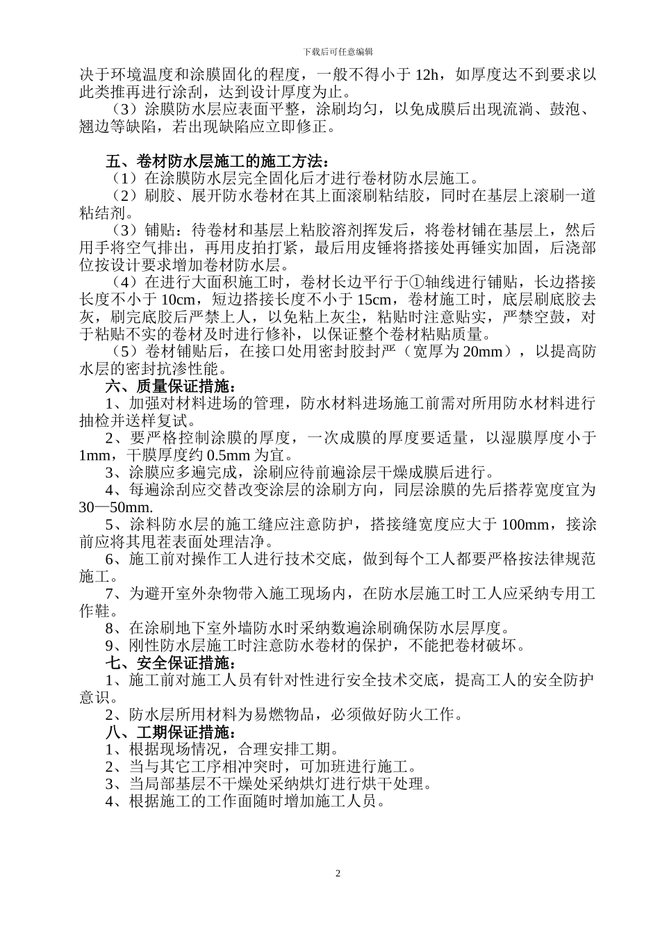 地下室顶板及外墙防水施工方案_第3页