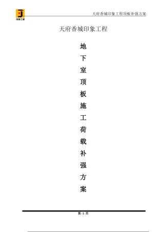 地下室顶板施工荷载补强方案