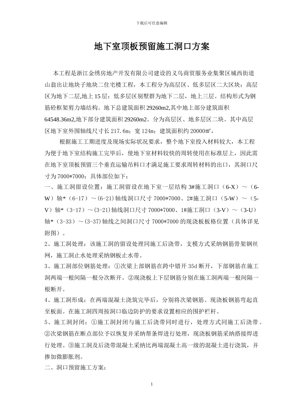 地下室顶板施工洞留设方案_第1页