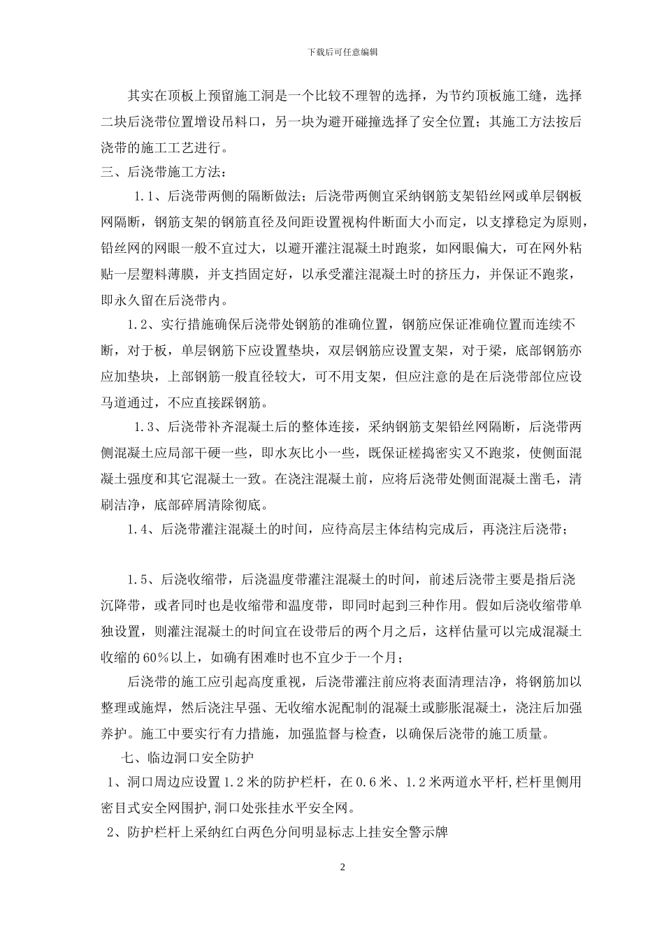 地下室顶板施工洞留设方案_第2页