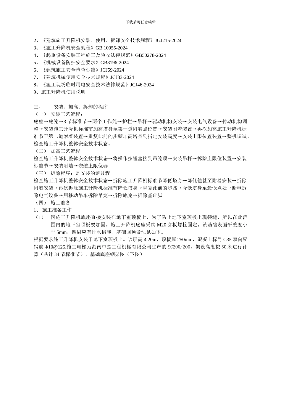 地下室顶板施工升降机安拆方案_第3页