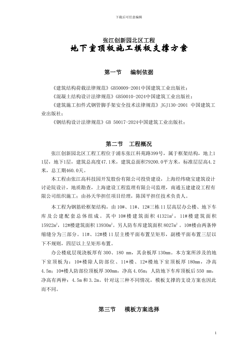 地下室顶板模板支撑施工方案_第1页